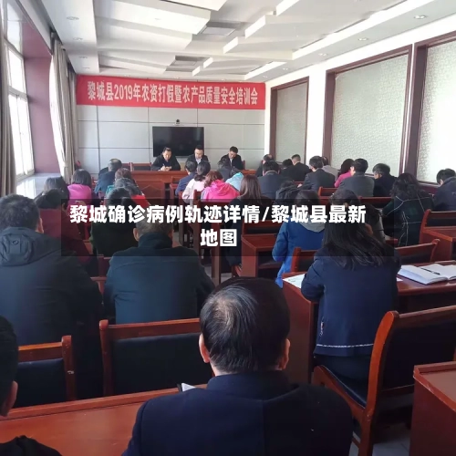 黎城确诊病例轨迹详情/黎城县最新地图