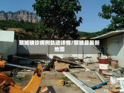 黎城确诊病例轨迹详情/黎城县最新地图
