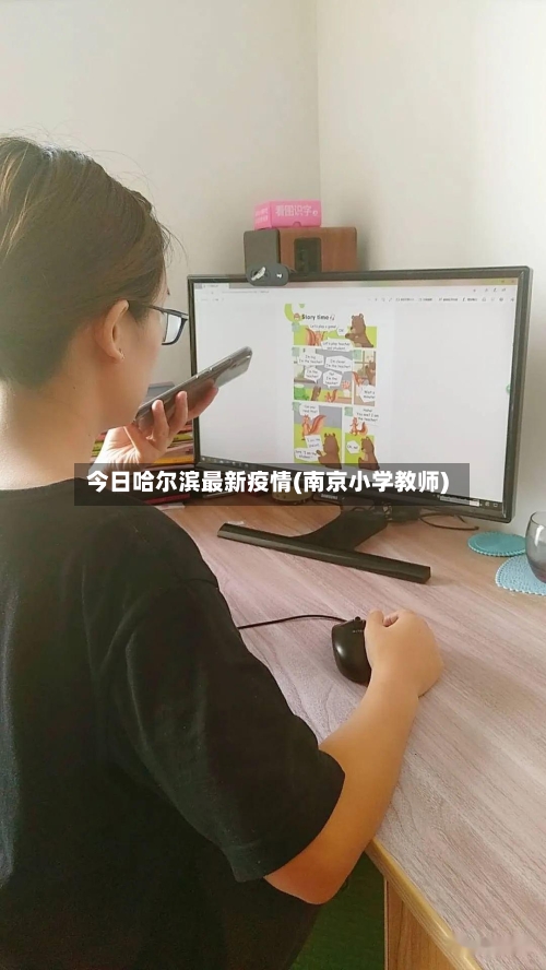 今日哈尔滨最新疫情(南京小学教师)