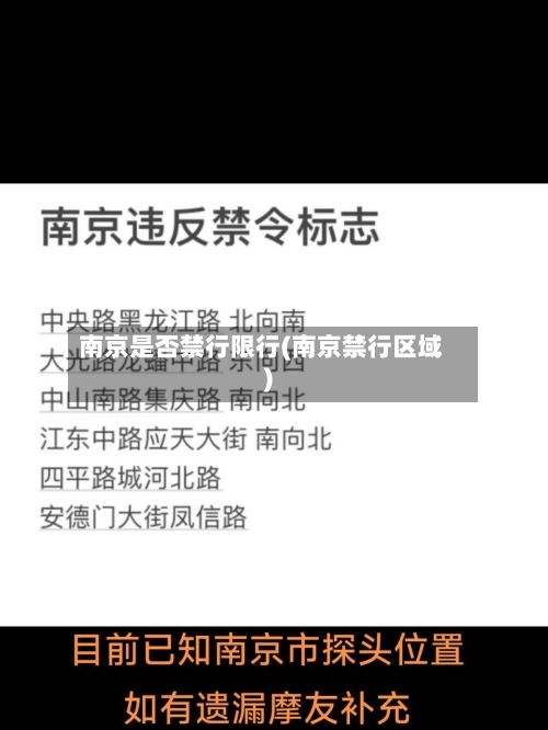 南京是否禁行限行(南京禁行区域)