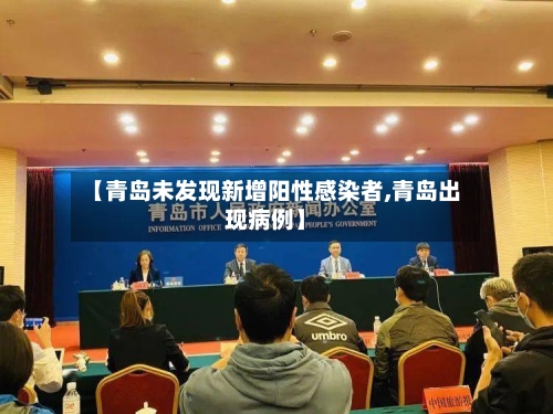 【青岛未发现新增阳性感染者,青岛出现病例】