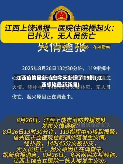 江西疫情最新消息今天新增了15例(江西感染最新新闻)