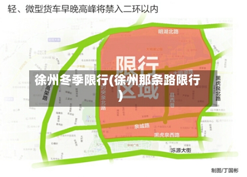 徐州冬季限行(徐州那条路限行)