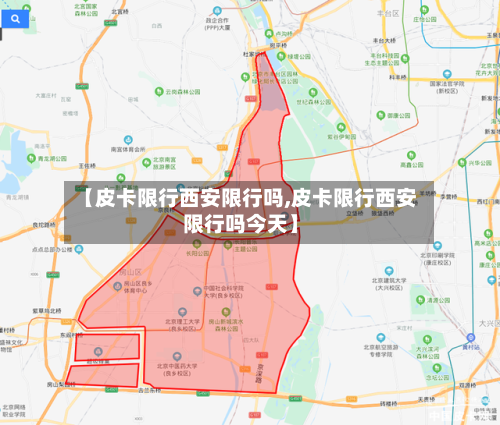 【皮卡限行西安限行吗,皮卡限行西安限行吗今天】