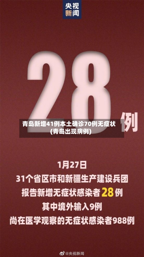 青岛新增41例本土确诊70例无症状(青岛出现病例)