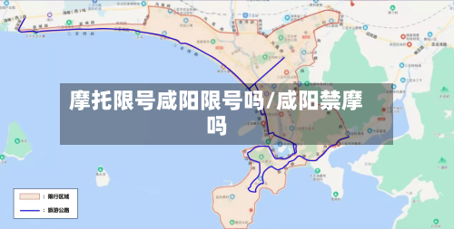 摩托限号咸阳限号吗/咸阳禁摩吗