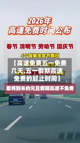 【高速免费五一免费几天,五一假期高速免费的起止时间】