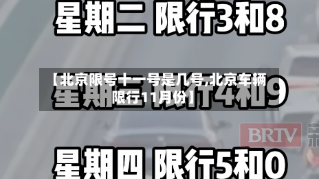 【北京限号十一号是几号,北京车辆限行11月份】