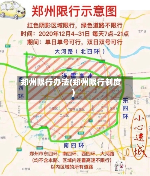 郑州限行办法(郑州限行制度)