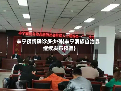 丰宁疫情确诊多少例(丰宁满族自治县继续发布预警)