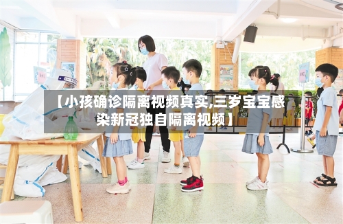 【小孩确诊隔离视频真实,三岁宝宝感染新冠独自隔离视频】