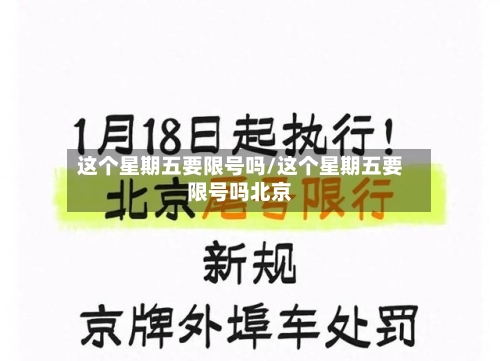 这个星期五要限号吗/这个星期五要限号吗北京