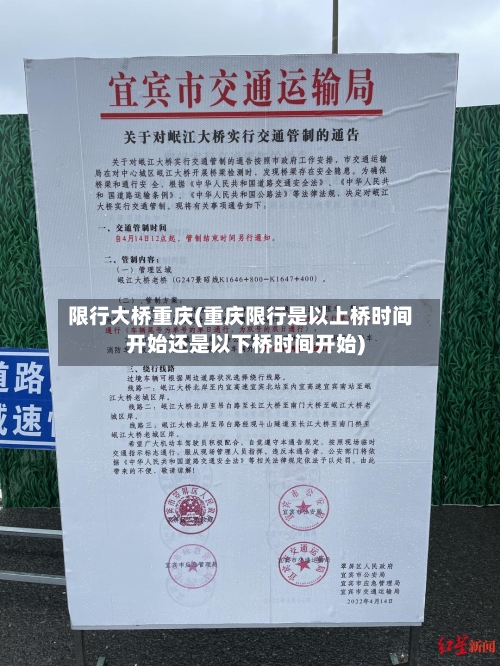 限行大桥重庆(重庆限行是以上桥时间开始还是以下桥时间开始)