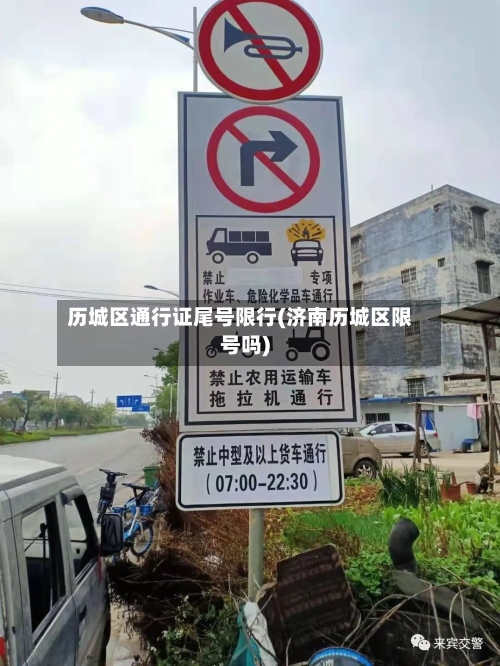 历城区通行证尾号限行(济南历城区限号吗)