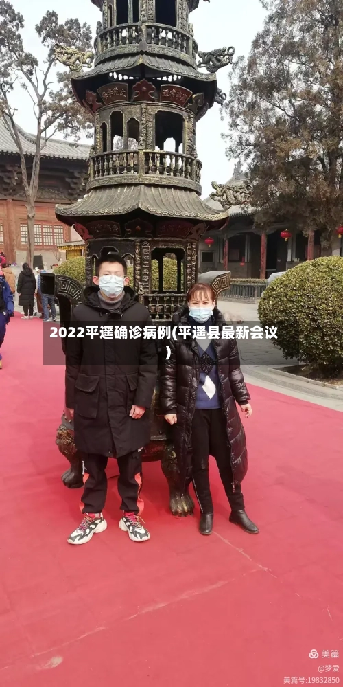 2022平遥确诊病例(平遥县最新会议)