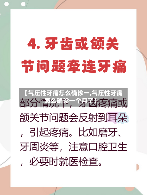 【气压性牙痛怎么确诊一,气压性牙痛怎么确诊一个月了】