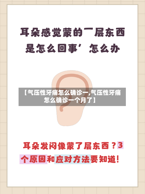 【气压性牙痛怎么确诊一,气压性牙痛怎么确诊一个月了】