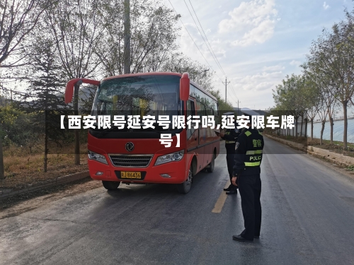 【西安限号延安号限行吗,延安限车牌号】