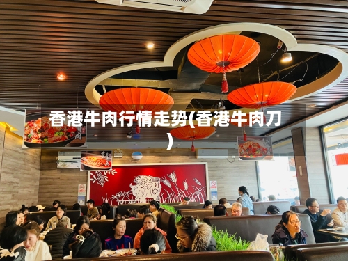 香港牛肉行情走势(香港牛肉刀)