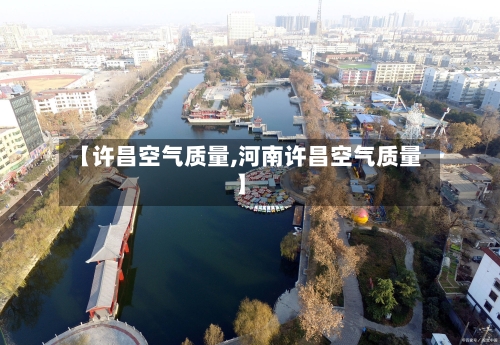 【许昌空气质量,河南许昌空气质量】