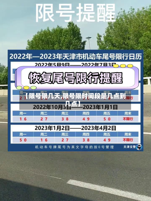 【限号限几天,限号限时间段是几点到几点】