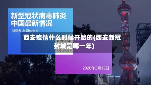 西安疫情什么时候开始的(西安新冠封城是哪一年)