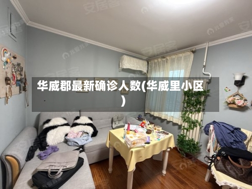 华威郡最新确诊人数(华威里小区)