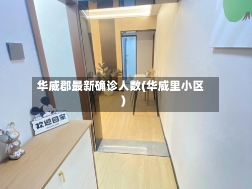 华威郡最新确诊人数(华威里小区)