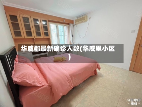 华威郡最新确诊人数(华威里小区)