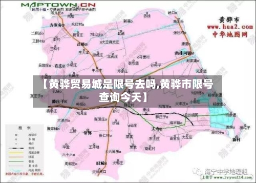 【黄骅贸易城是限号去吗,黄骅市限号查询今天】