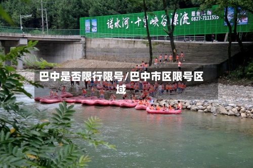 巴中是否限行限号/巴中市区限号区域