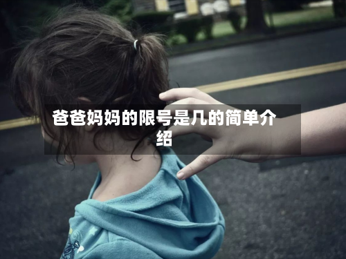 爸爸妈妈的限号是几的简单介绍