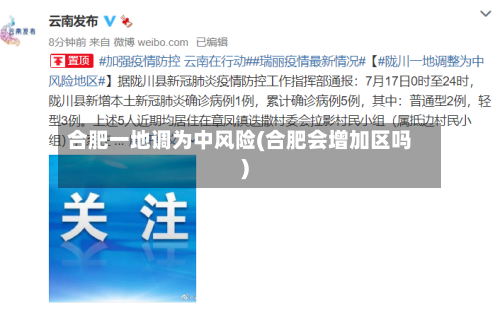 合肥一地调为中风险(合肥会增加区吗)