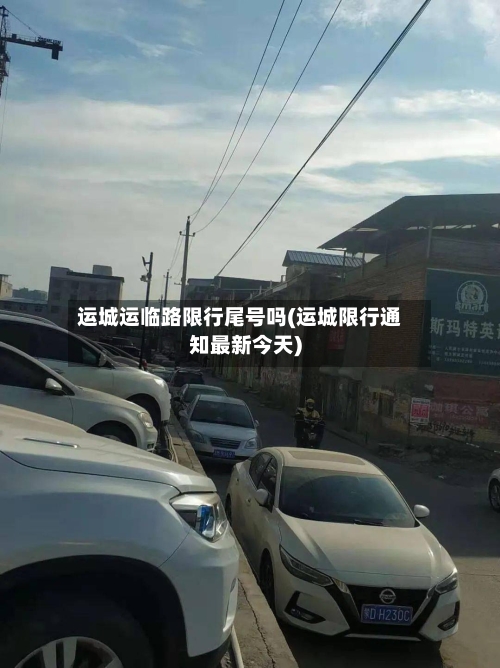 运城运临路限行尾号吗(运城限行通知最新今天)