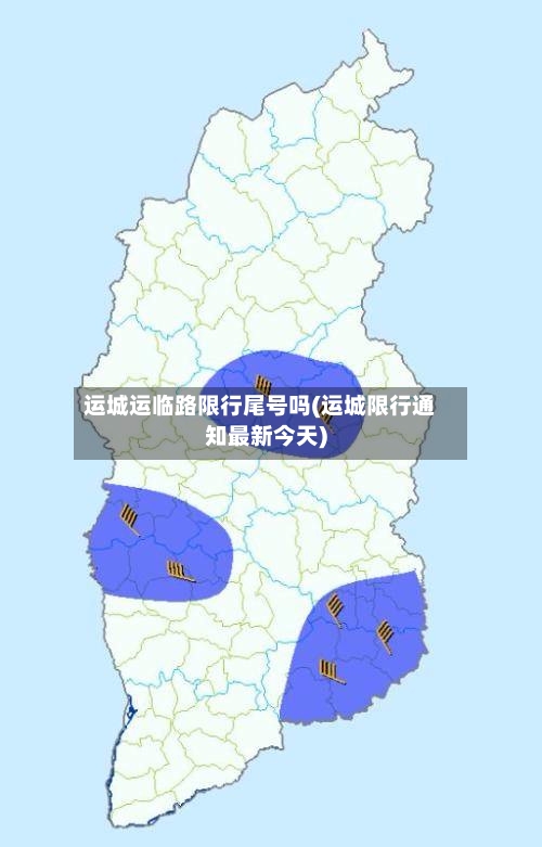 运城运临路限行尾号吗(运城限行通知最新今天)