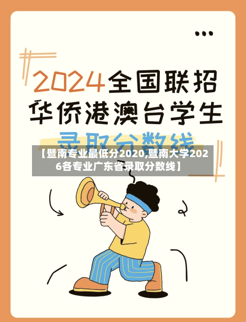 【暨南专业最低分2020,暨南大学2026各专业广东省录取分数线】