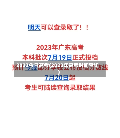 2023今日高考(2023年高考时间查询)