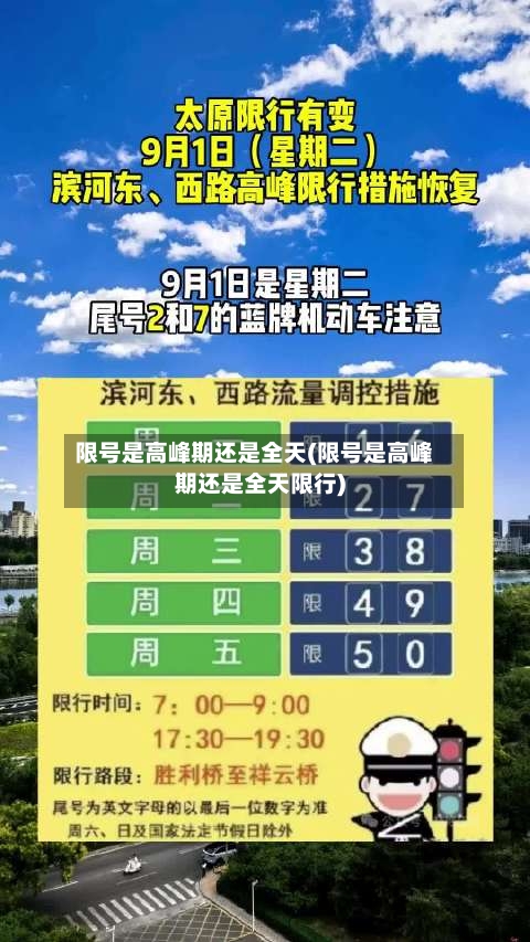 限号是高峰期还是全天(限号是高峰期还是全天限行)
