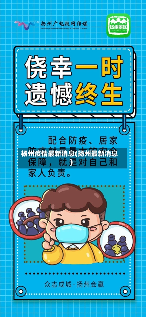 杨州疫情最新消息(扬州最新消息)