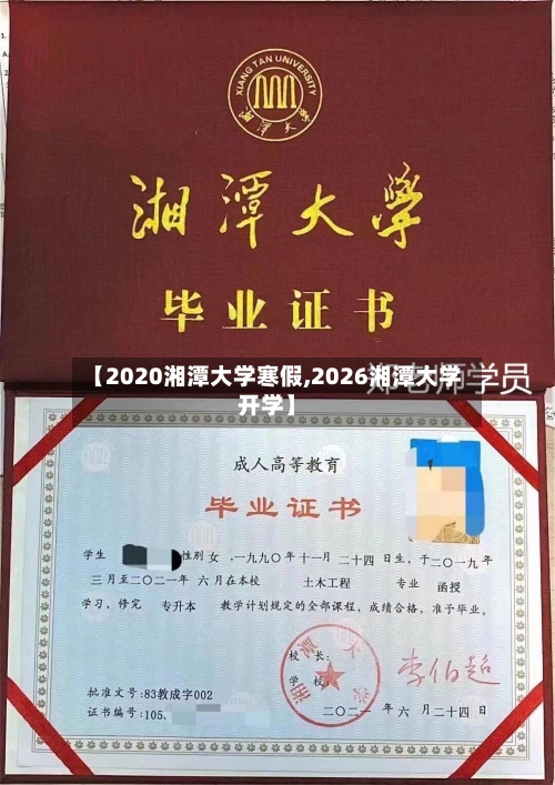 【2020湘潭大学寒假,2026湘潭大学开学】