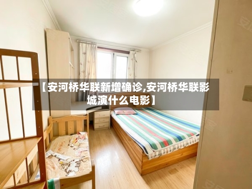 【安河桥华联新增确诊,安河桥华联影城演什么电影】