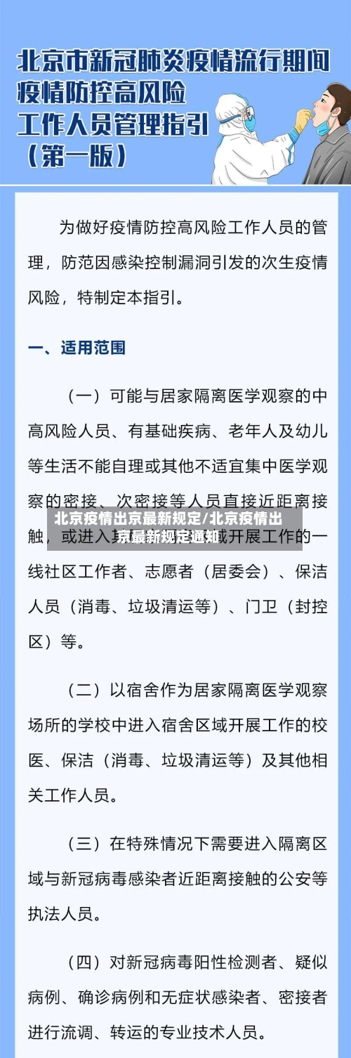 北京疫情出京最新规定/北京疫情出京最新规定通知