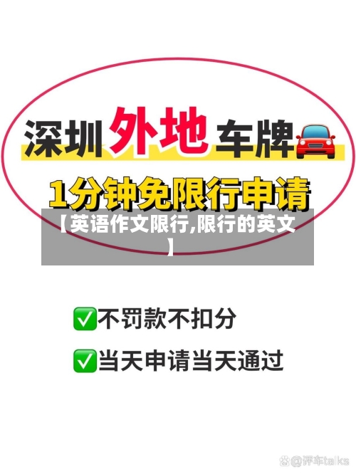 【英语作文限行,限行的英文】