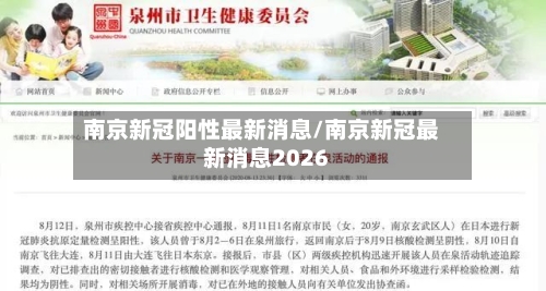 南京新冠阳性最新消息/南京新冠最新消息2026