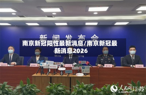 南京新冠阳性最新消息/南京新冠最新消息2026
