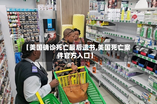 【美国确诊死亡最后遗书,美国死亡案件官方入口】
