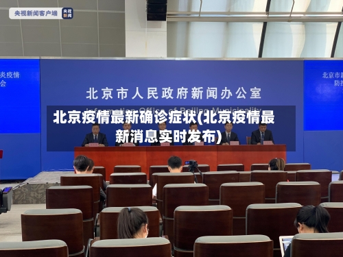 北京疫情最新确诊症状(北京疫情最新消息实时发布)