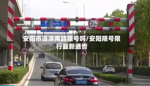 安阳市洹滨南路限号吗/安阳限号限行最新通告