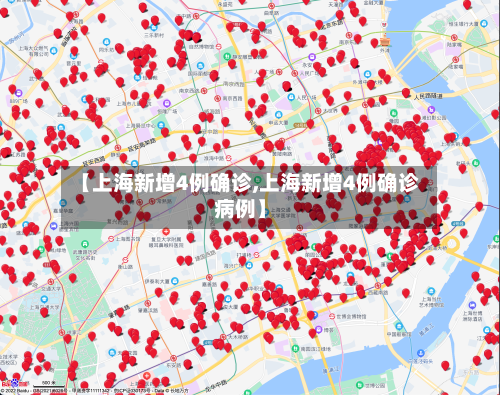 【上海新增4例确诊,上海新增4例确诊病例】