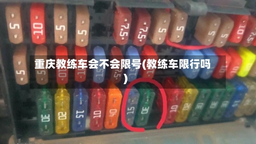 重庆教练车会不会限号(教练车限行吗)
